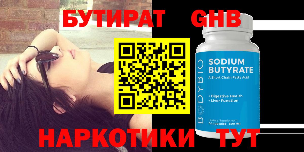 Бутират жидкий экстази Осинники